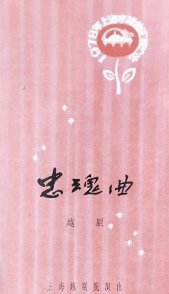上海越剧院《忠魂曲》戏单（孟莉英饰演孙嫂）