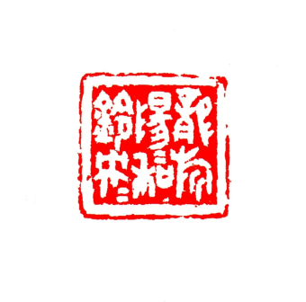 龙旂阳阳和铃央央 3.5x3.2cm