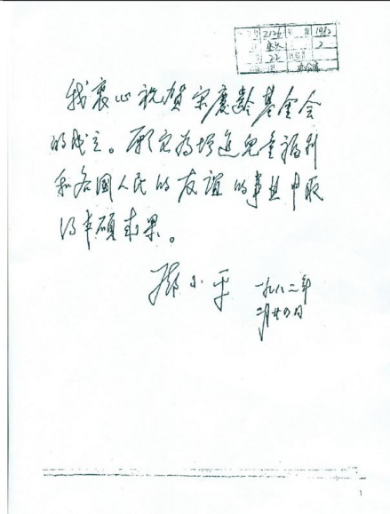 邓小平同志为宋庆龄基金会成立题词