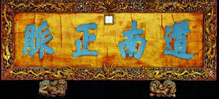 乾隆御书“道南正脉”额