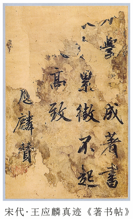 王应麟真迹《著书帖》