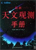 最新天文观测手册