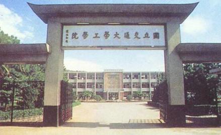 交通大学工学院大门（现博爱校区大门）