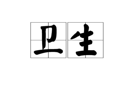 卫生
