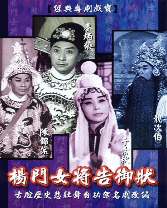 杨门女将告御状