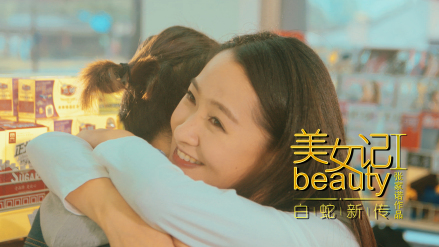 美女记之白蛇新传
