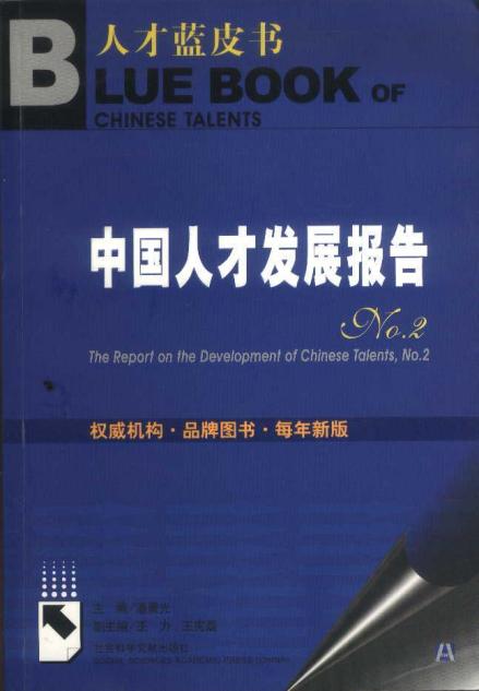 中国人才蓝皮书