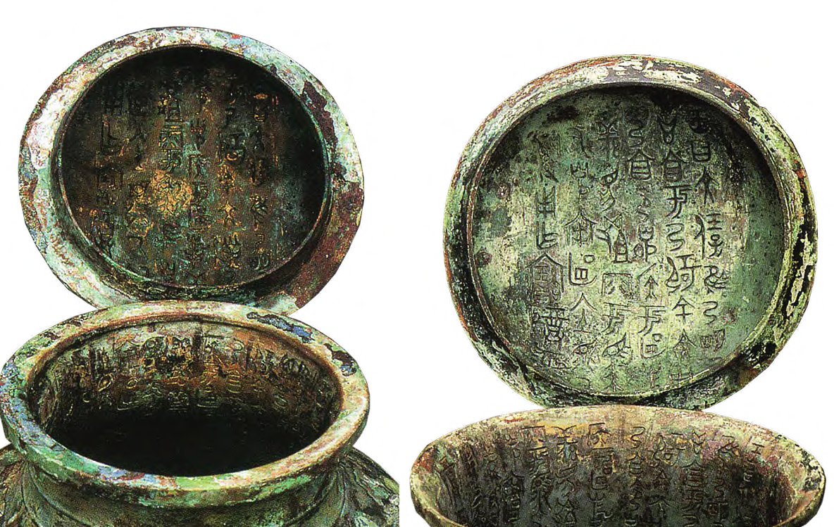 带有铭文的青铜礼器