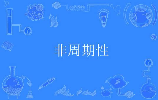 非周期性
