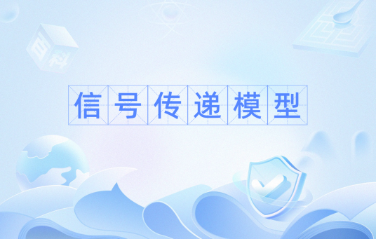 信号传递模型 信号传递模型