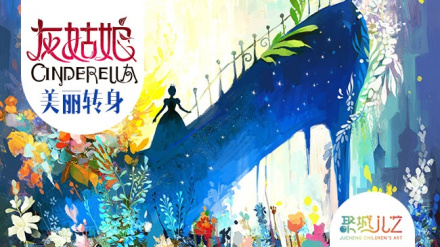 &amp;amp;lt;灰姑娘·美丽转身&amp;amp;gt;东方儿艺海报