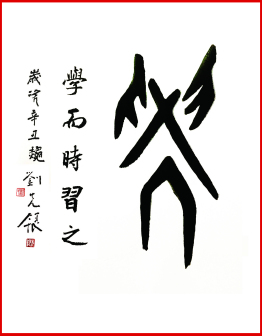 刘先银题写书名《学，学而时习之》