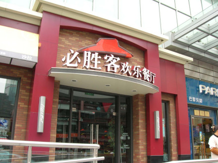 中国的必胜客门店