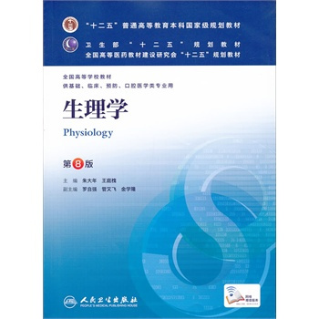 生理学第八版
