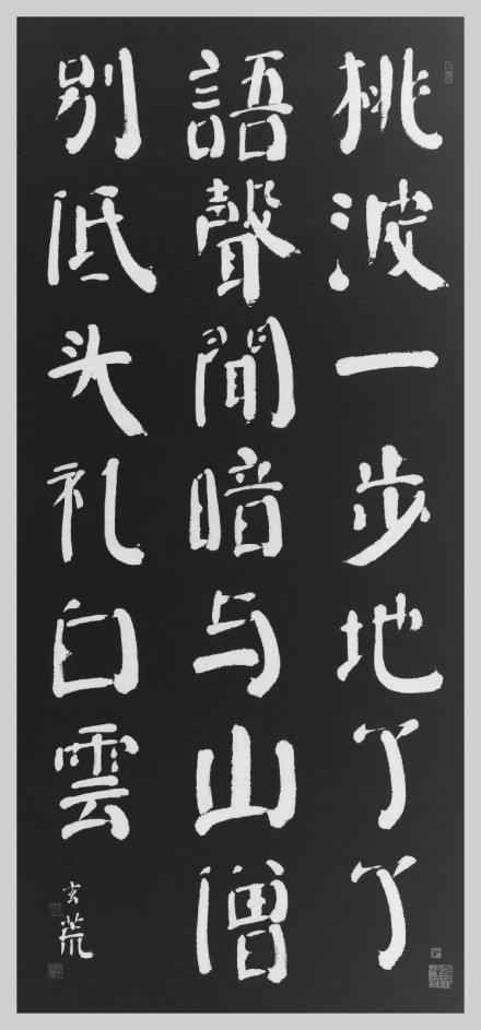 《秋浦歌》书法作品