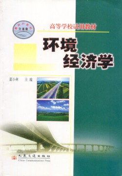 环境经济学