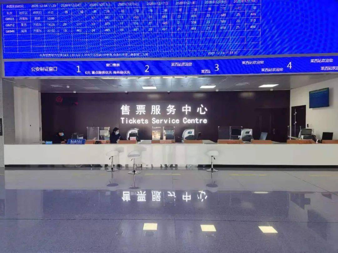 莱西站售票服务中心