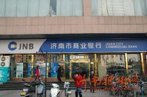 济南市商业银行