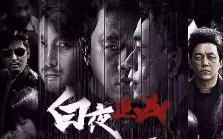 《白夜追凶》
