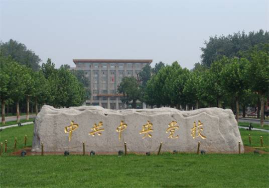 中央党校函授学院