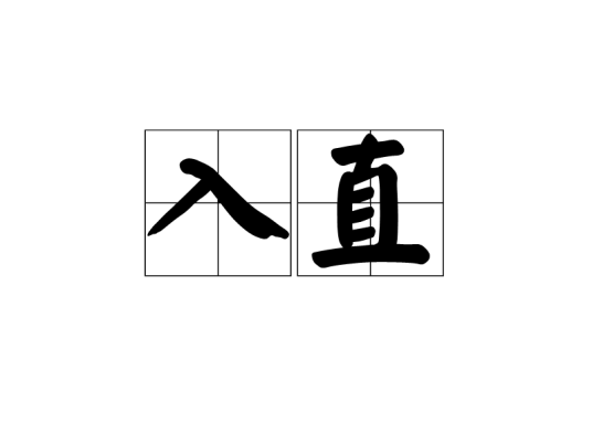 入直