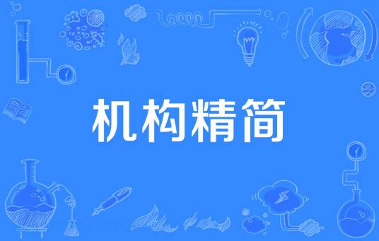 机构精简 机构精简