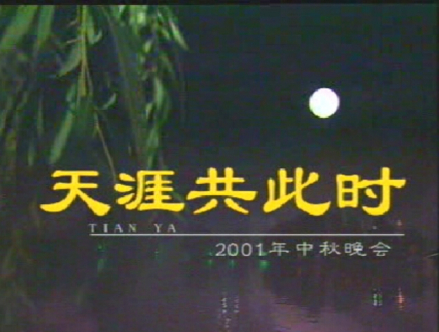 2001年央视秋晚片头