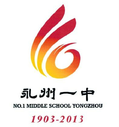 永州市第一中学校徽