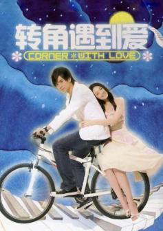 《转角遇到爱》中饰演俞心蕾 （右一）
