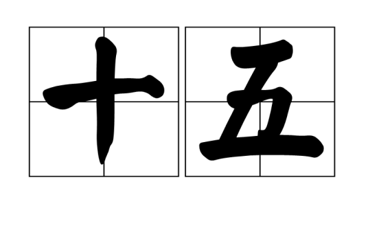 十五