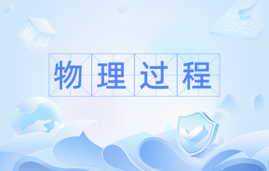 物理过程 物理过程