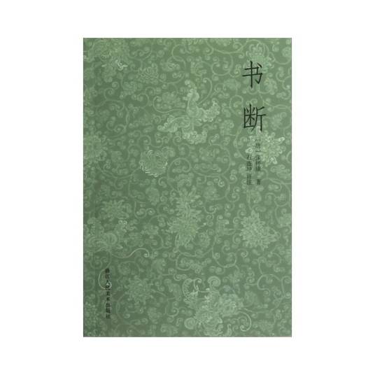 书断