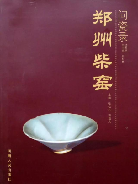 郑州柴窑