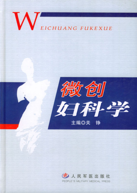 妇科学