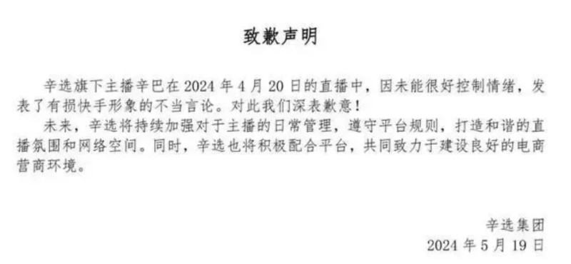 辛选致歉声明