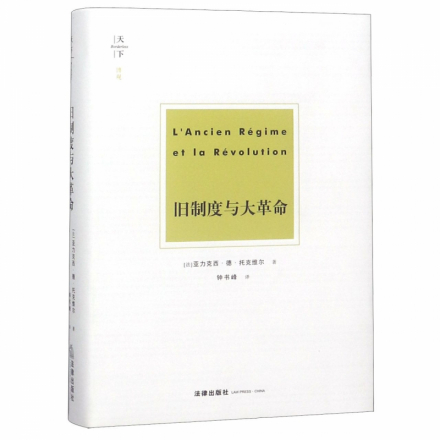 钟书峰译本《旧制度与大革命》