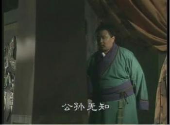公孙无知 