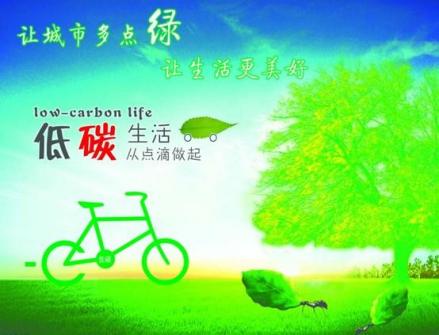 低碳生活