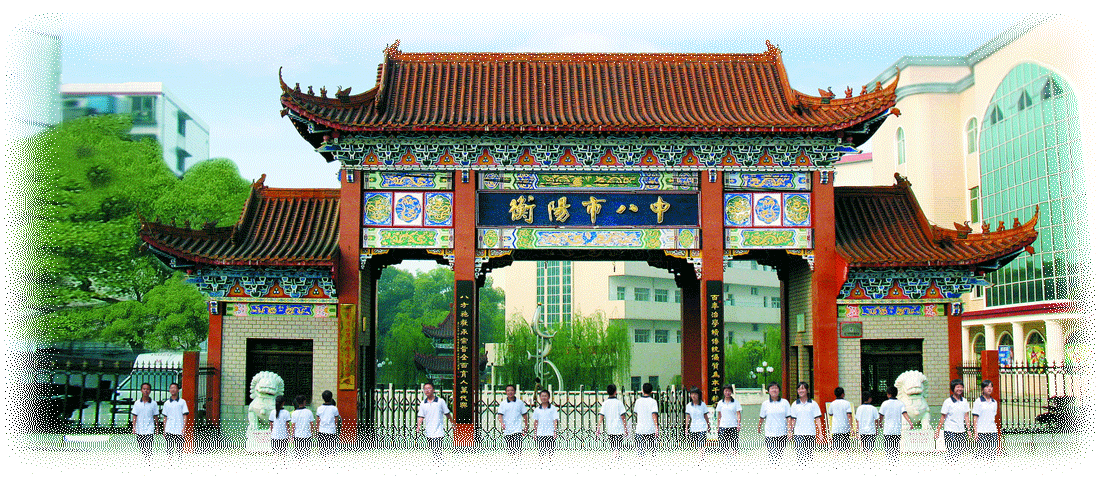 衡阳市第八中学