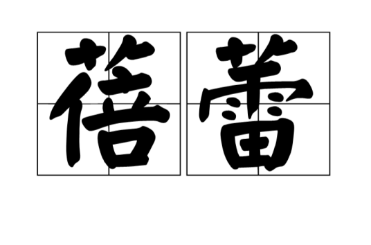 蓓蕾