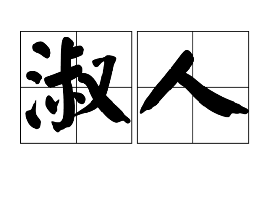 淑人