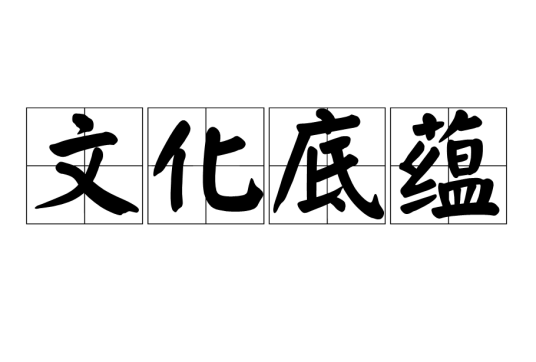 文化底蕴