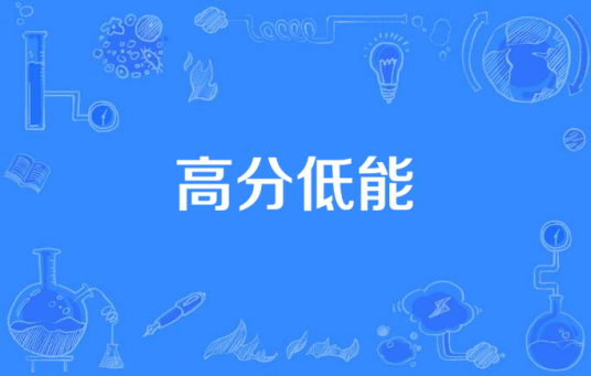 高分低能 高分低能