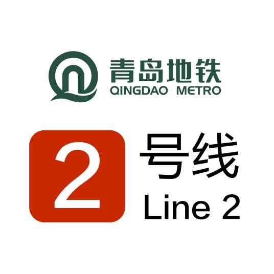 青岛地铁2号线 青岛地铁2号线