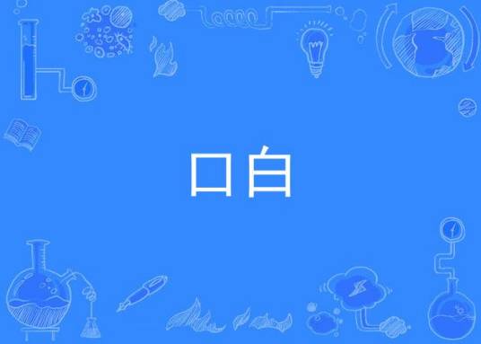 口白