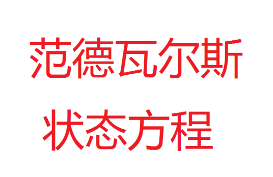 范德瓦耳斯状态方程