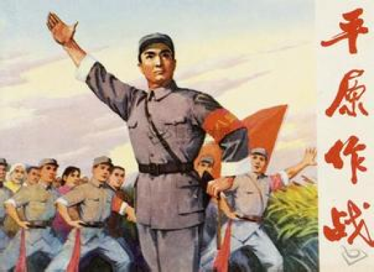 平原作战