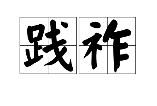 践祚