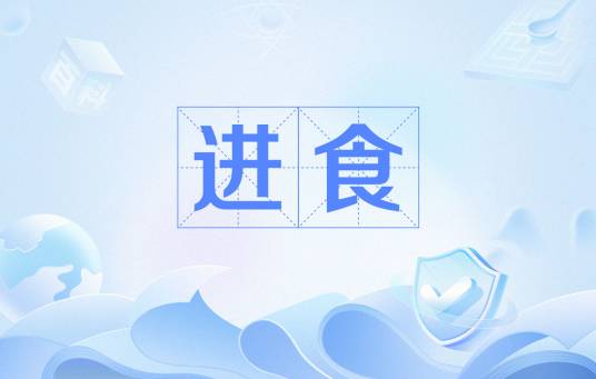 进食