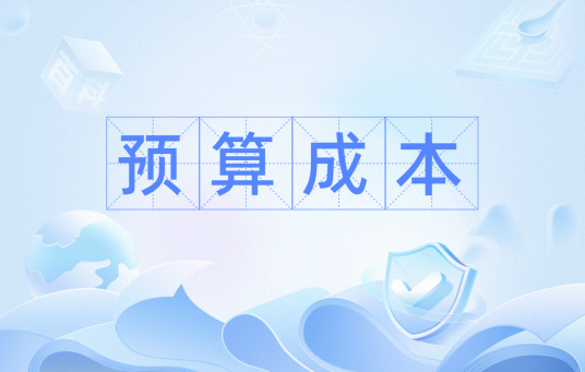 预算成本 预算成本